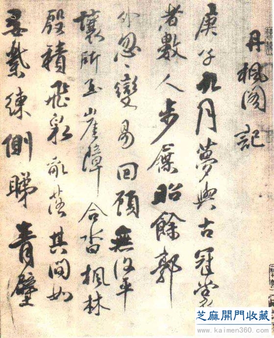 傅山行草欣赏《丹凤阁记》