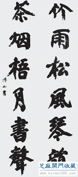 傅山的一幅楷书对联