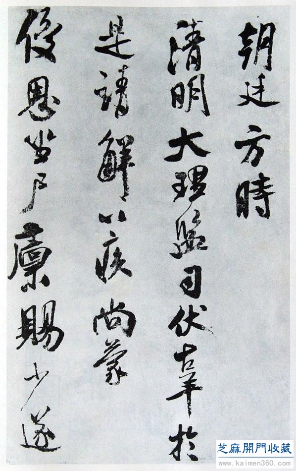 历代碑帖｜米芾 行书《乐兄帖》