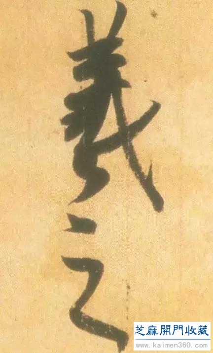 竹堂书论——《丧乱帖》