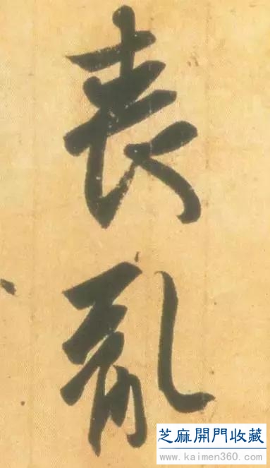 竹堂书论——《丧乱帖》