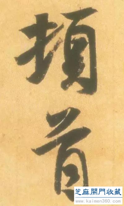 竹堂书论——《丧乱帖》