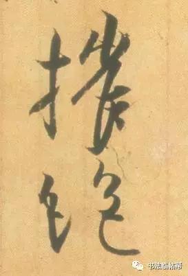 竹堂书论——《丧乱帖》