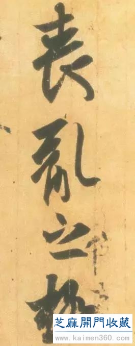 竹堂书论——《丧乱帖》