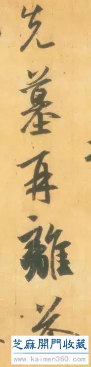 竹堂书论——《丧乱帖》