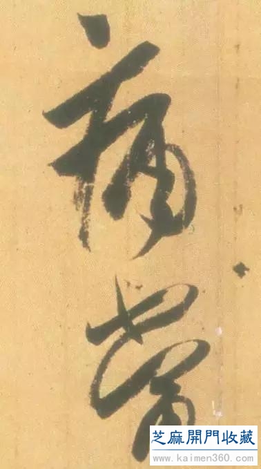 竹堂书论——《丧乱帖》