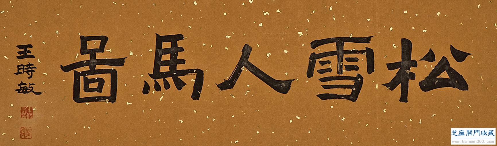 元 赵孟頫《松雪人马图》手卷