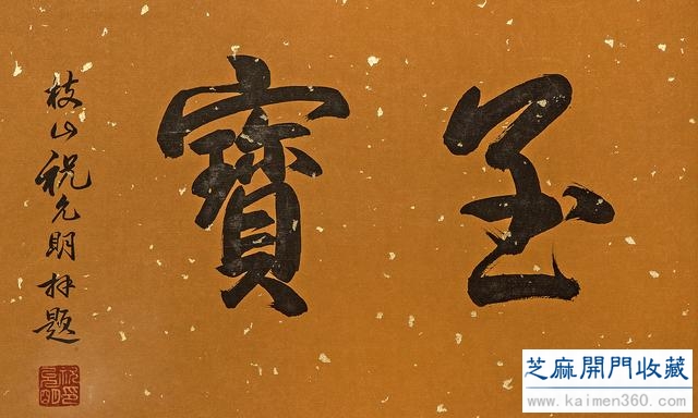元 赵孟頫《松雪人马图》手卷