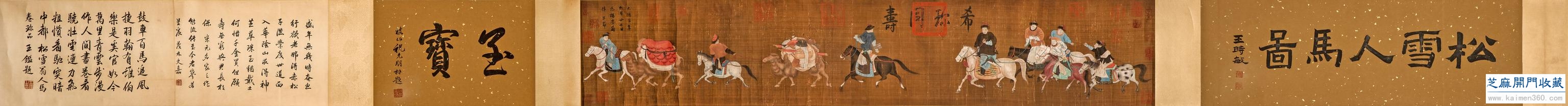 元 赵孟頫《松雪人马图》手卷