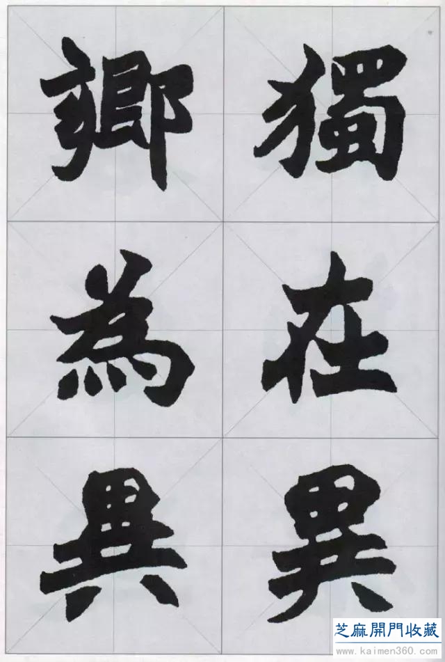 赵之谦楷书集，不一般的精彩！