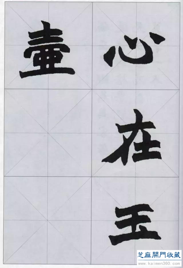 赵之谦楷书集，不一般的精彩！