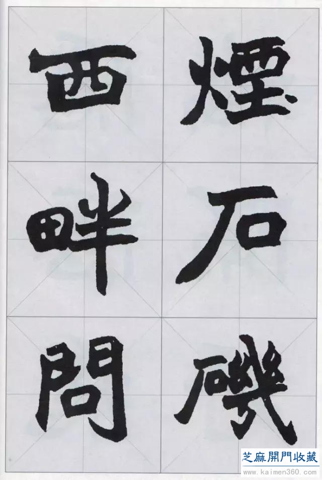 赵之谦楷书集，不一般的精彩！