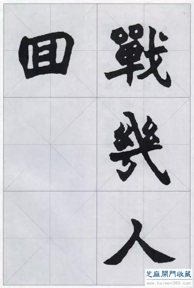 赵之谦楷书集，不一般的精彩！