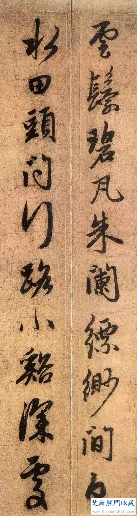 赵孟頫书法赏析《道场诗帖》