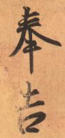 王羲之《奉橘帖》杂谈