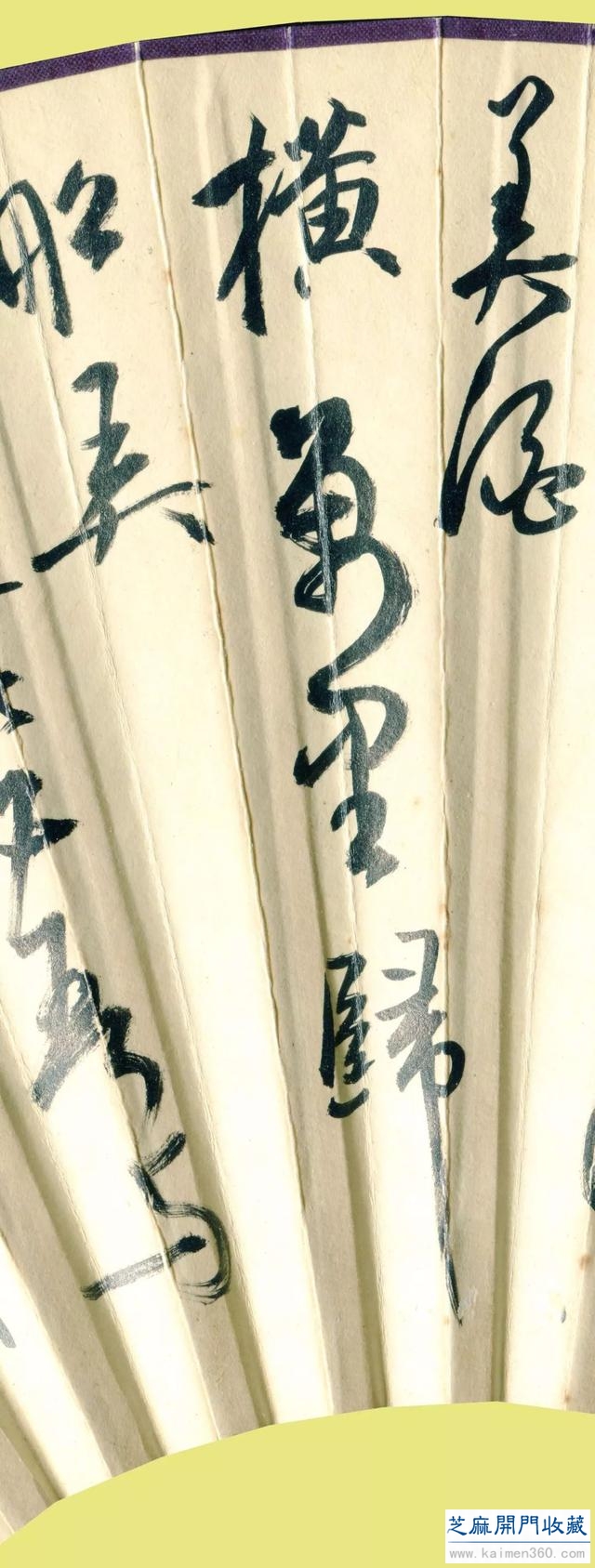 夏赏｜白蕉 行书《黄庭坚诗扇》