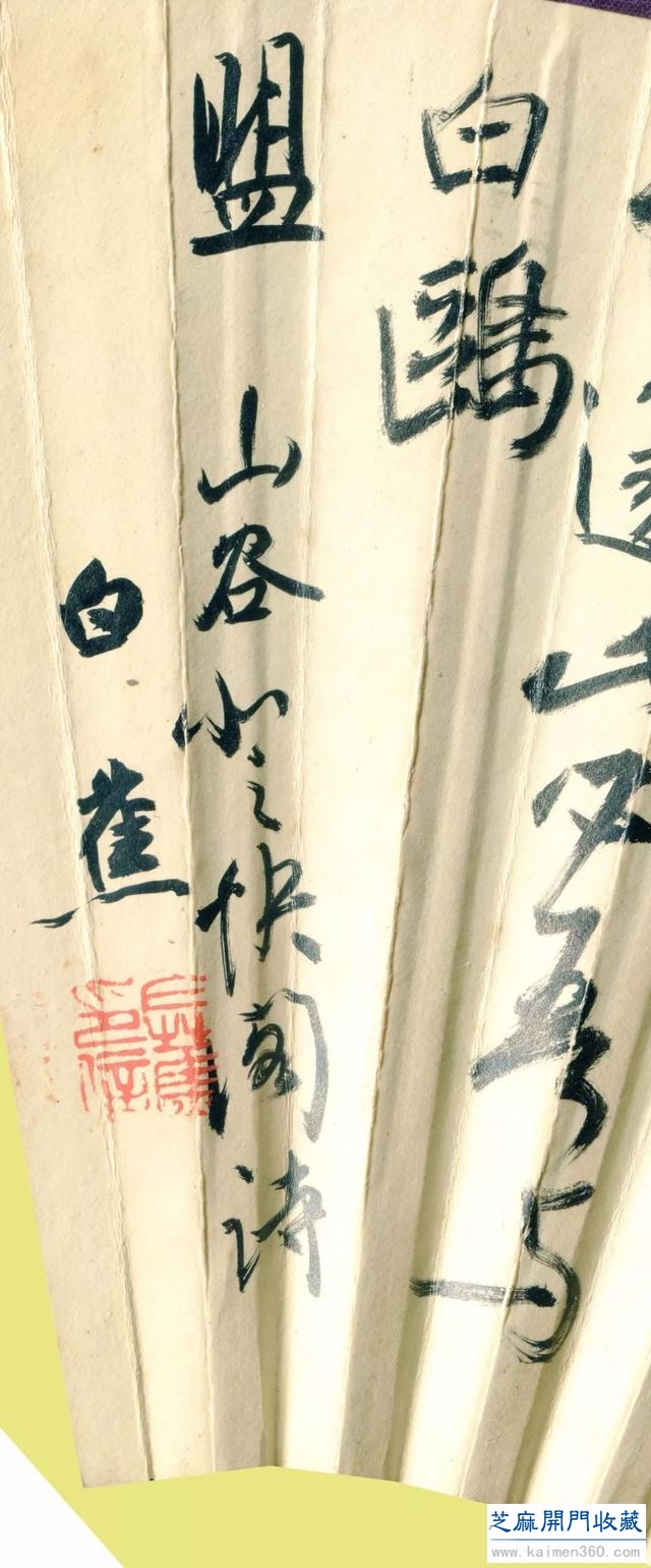 夏赏｜白蕉 行书《黄庭坚诗扇》