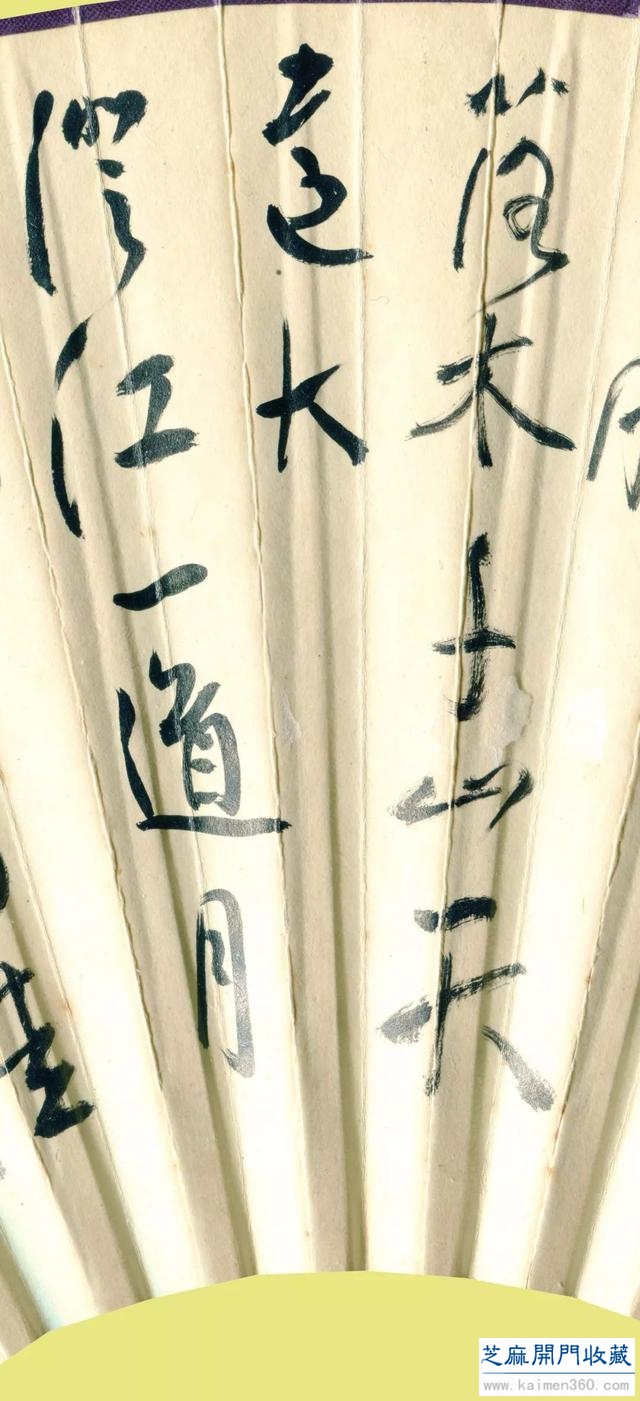 夏赏｜白蕉 行书《黄庭坚诗扇》