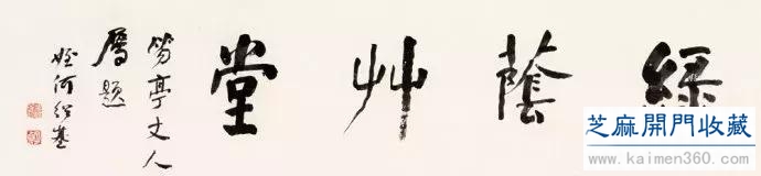 何绍基书法100多幅，一次让你“抖”个够
