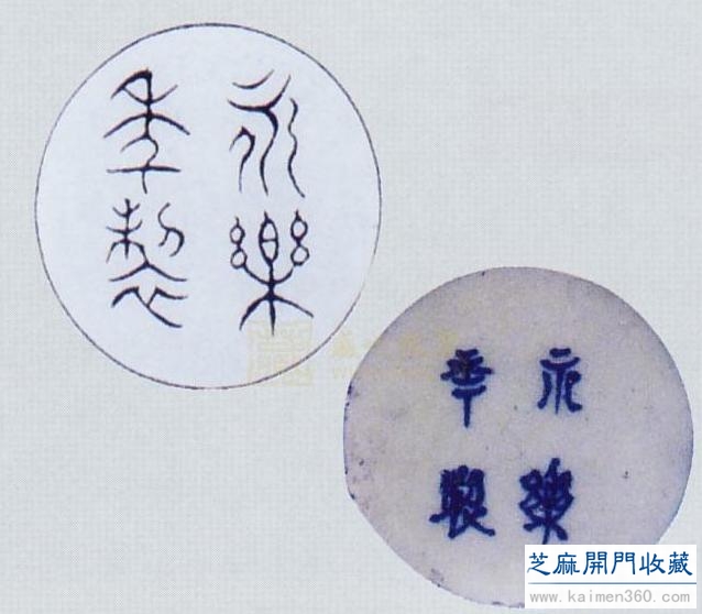 介绍一下明永乐瓷器的款识