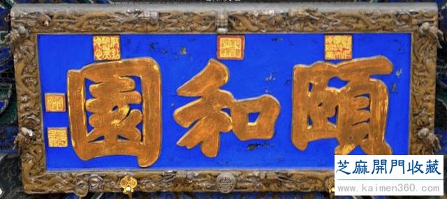 老牌匾：收藏、文化两相宜