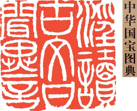 邓石如印章欣赏，骨力充沛，气象万千
