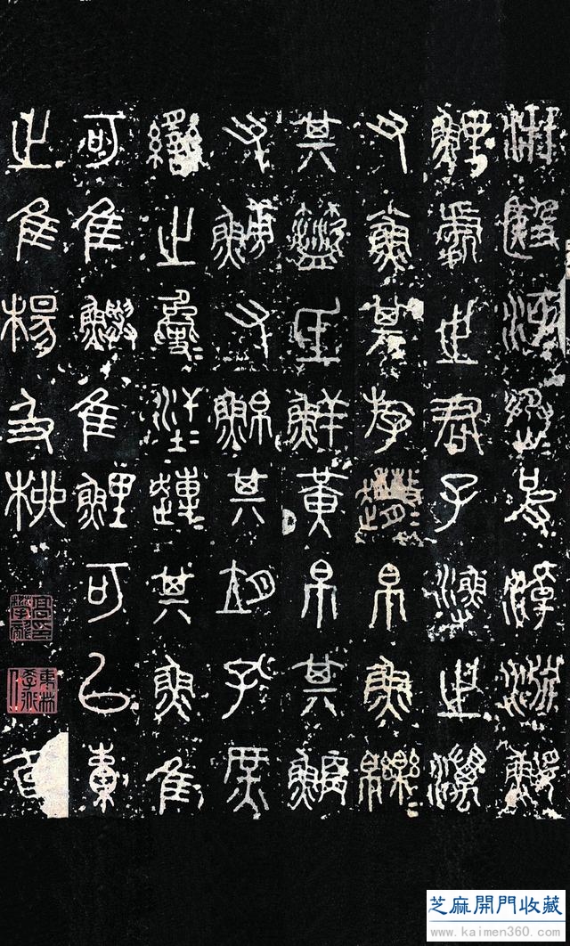 石鼓文：集大篆之大成，开小篆之先河
