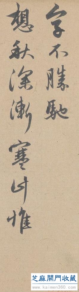 管道升《行书秋深帖》女中书法豪杰！好像是代笔