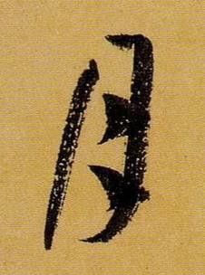 《书谱》你看有用吗！