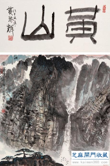 黄养辉开中国绘画新境界