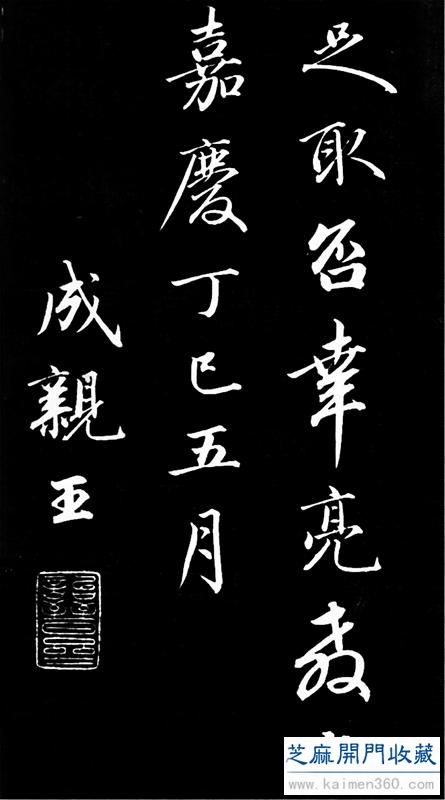 成亲王行书：结字之见，执笔之法，笔势约指，飘逸典雅，受益匪浅