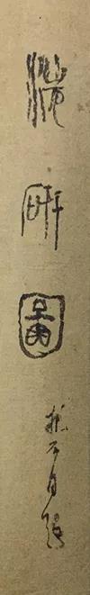 北京保利春拍重磅推介陈之佛旧藏傅抱石《洗砚图》