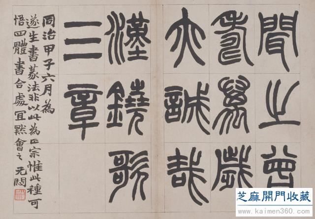 赵之谦用篆书写的古代军乐，堪称习篆者的法帖