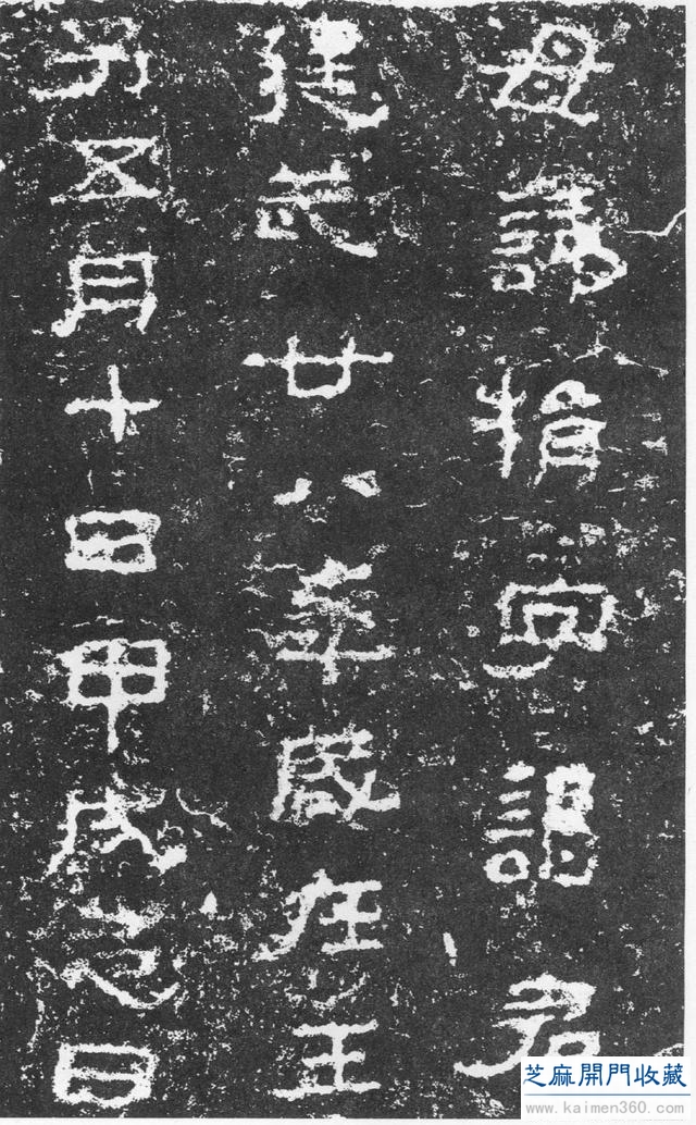 东汉《三老讳字忌日记》，西泠之宝，弥足珍贵