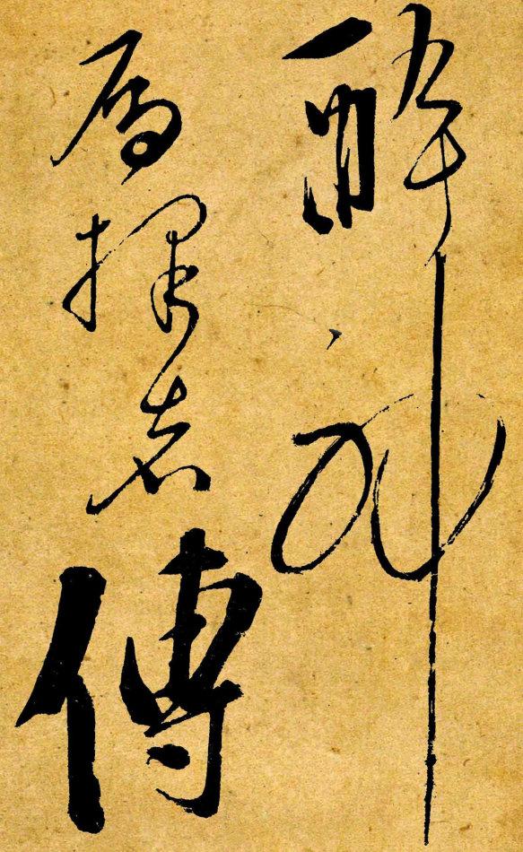文化深度制衡书法高度
