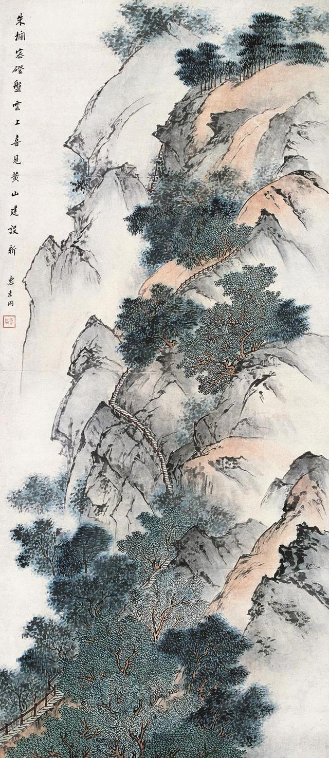 惠孝同山水作品欣赏