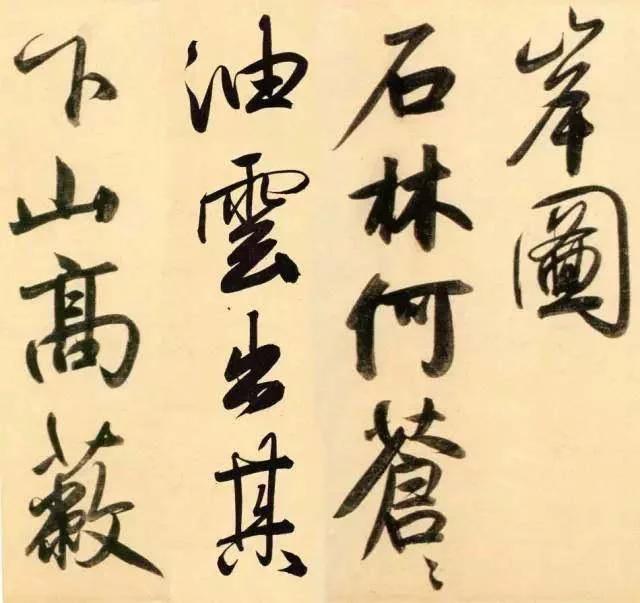 赵孟頫代表作《太湖石赞》，酒后兴书 潇洒之余 今人之镜也