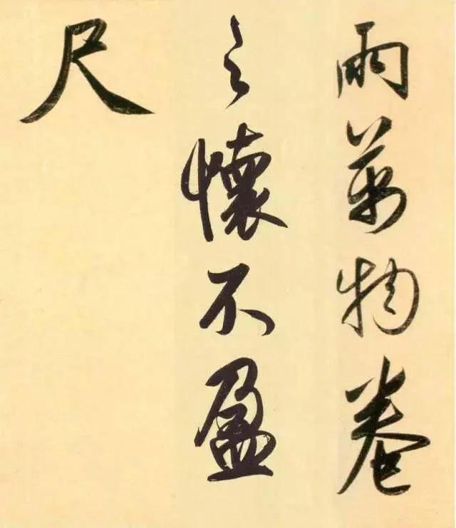 赵孟頫代表作《太湖石赞》，酒后兴书 潇洒之余 今人之镜也
