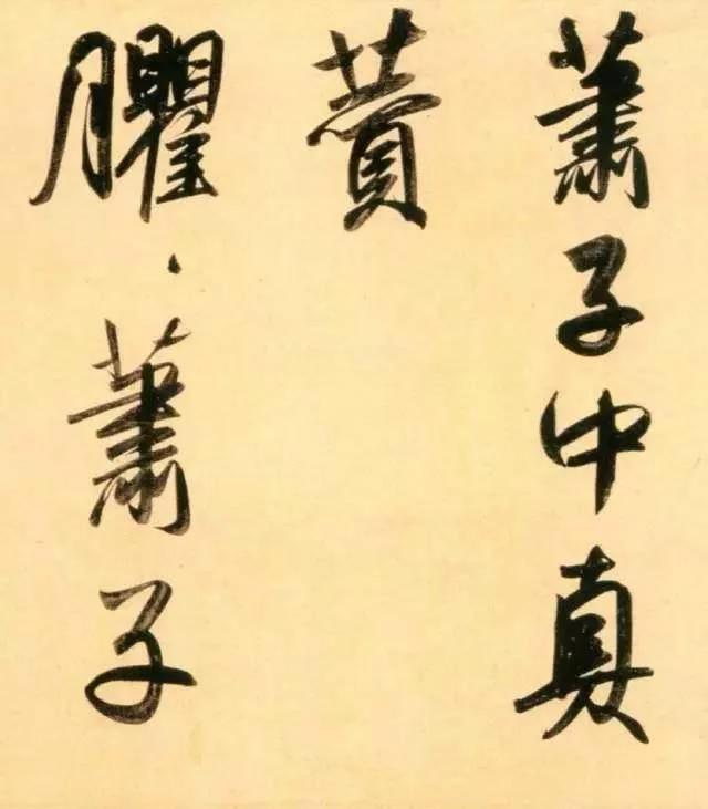 赵孟頫代表作《太湖石赞》，酒后兴书 潇洒之余 今人之镜也