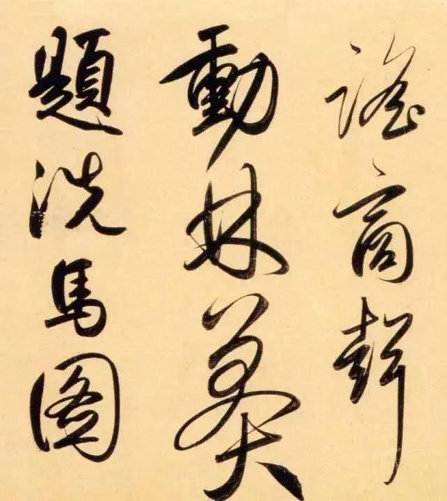 赵孟頫代表作《太湖石赞》，酒后兴书 潇洒之余 今人之镜也