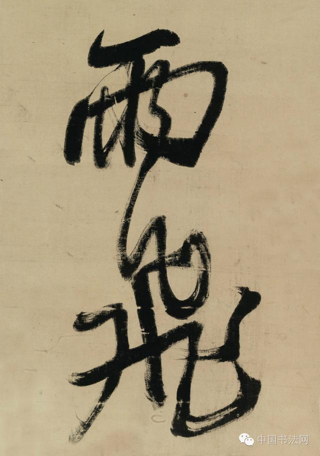 五十岁以后的王铎确是最高级的书家，笔笔有来源，字字见本身