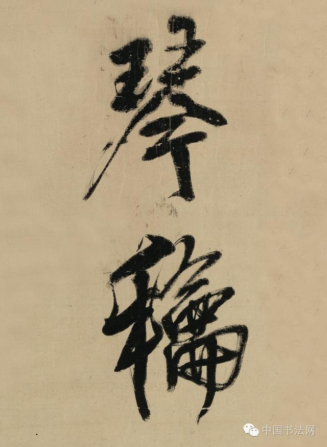 五十岁以后的王铎确是最高级的书家，笔笔有来源，字字见本身