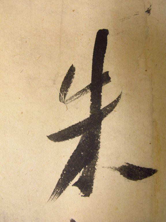 米芾时年32岁时的外洋名作欣赏