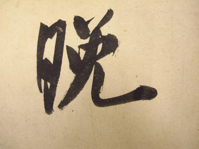 米芾时年32岁时的外洋名作欣赏
