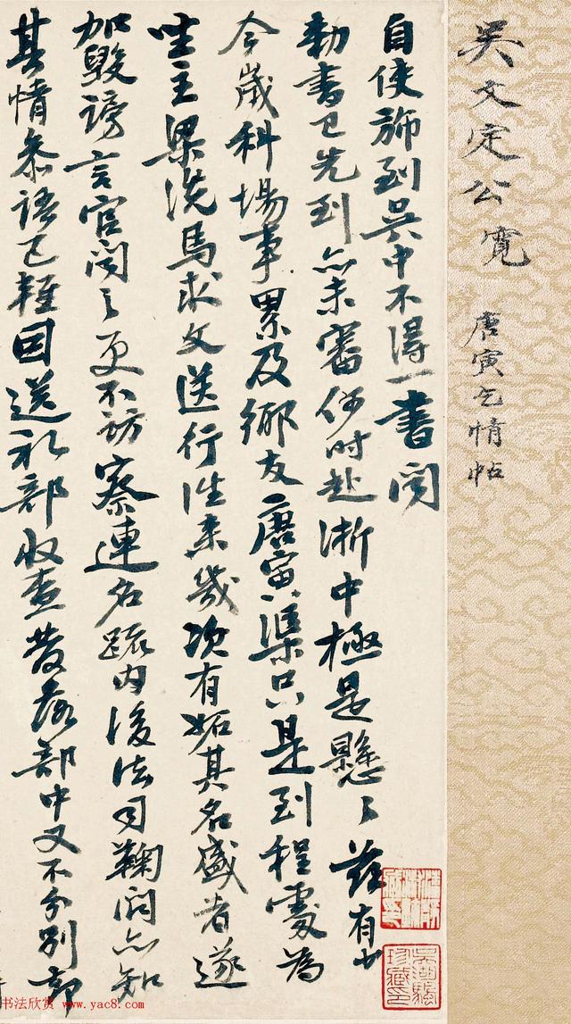 吴宽《致欧信为唐寅乞情札》行书赏析