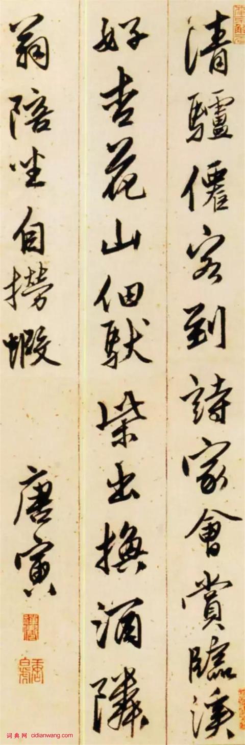 唐寅行书作品汇集赏析