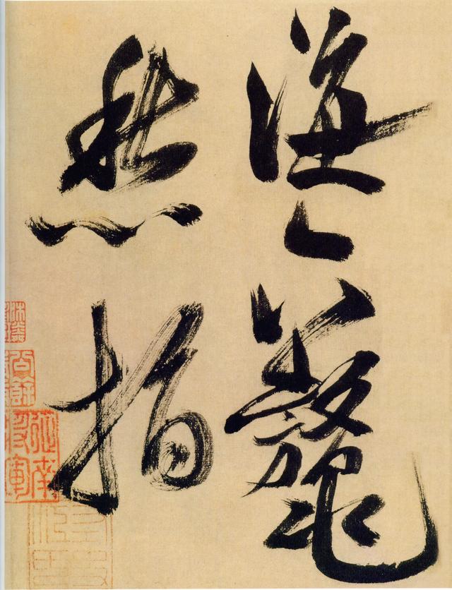 这是米芾结体最老辣的书法！