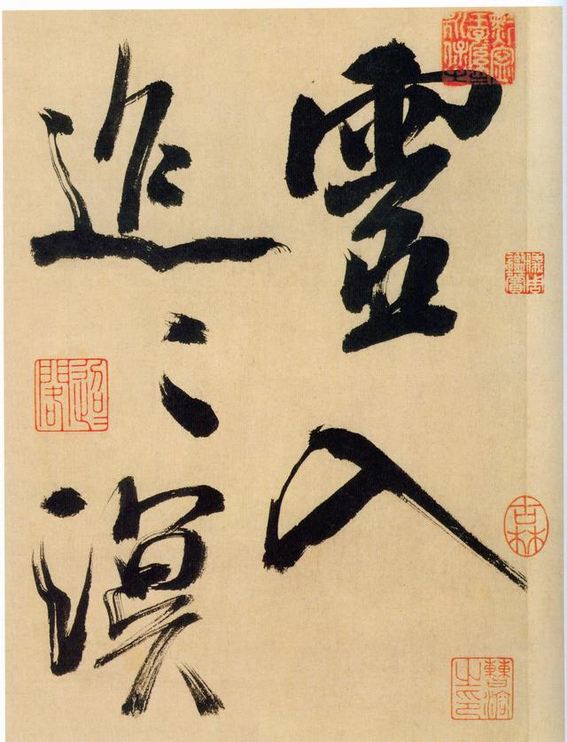 这是米芾结体最老辣的书法！