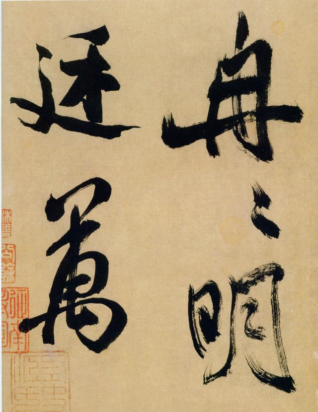 这是米芾结体最老辣的书法！