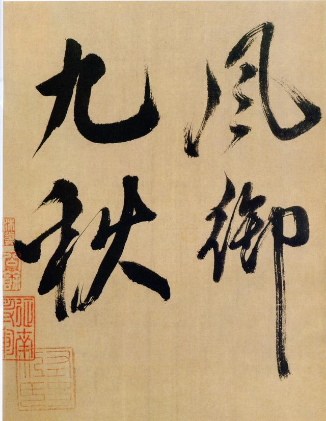 这是米芾结体最老辣的书法！